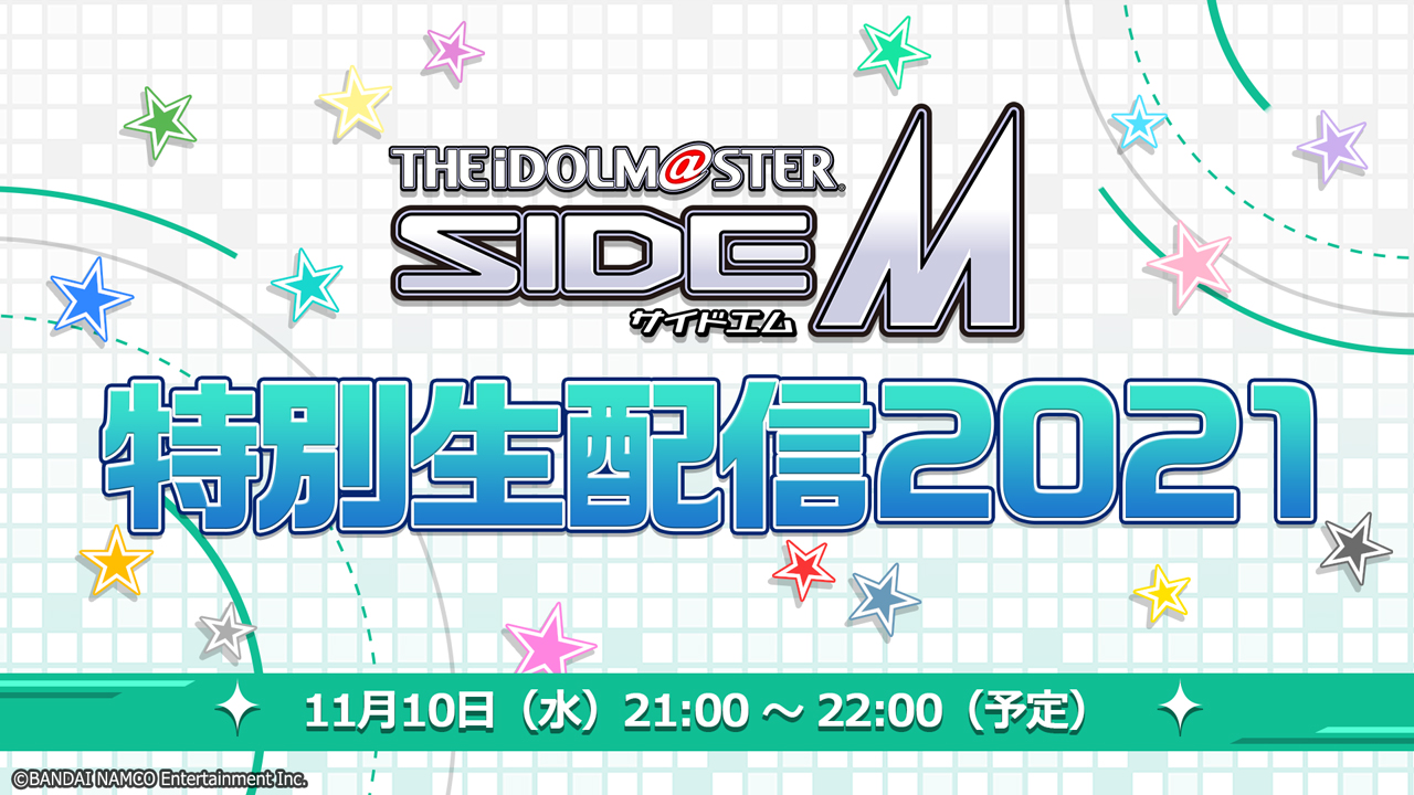 「SideM」特別生配信2021が11月10日(水)に決定！「C.FIRST生歌唱は見逃せない」「絶対見る」