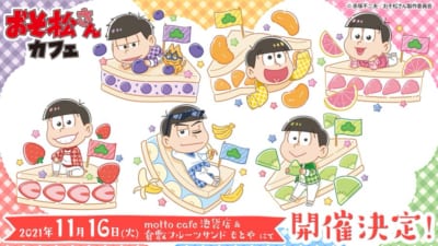 「おそ松さん×フルーツサンド」池袋＆倉敷の2店舗で開催！