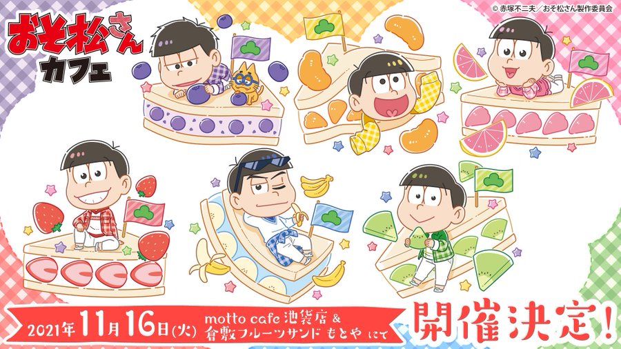 「おそ松さん×mottocafe」のフルーツサンドが美味しそ～！グッズ可愛すぎてもはや罪では…？