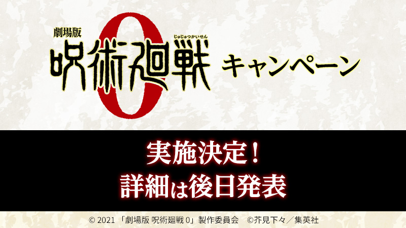 「劇場版 呪術廻戦 0×ローソン」キャンペーン