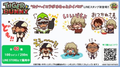 LINEスタンプ「カナヘイコラボ ゆるっとタイバニ」