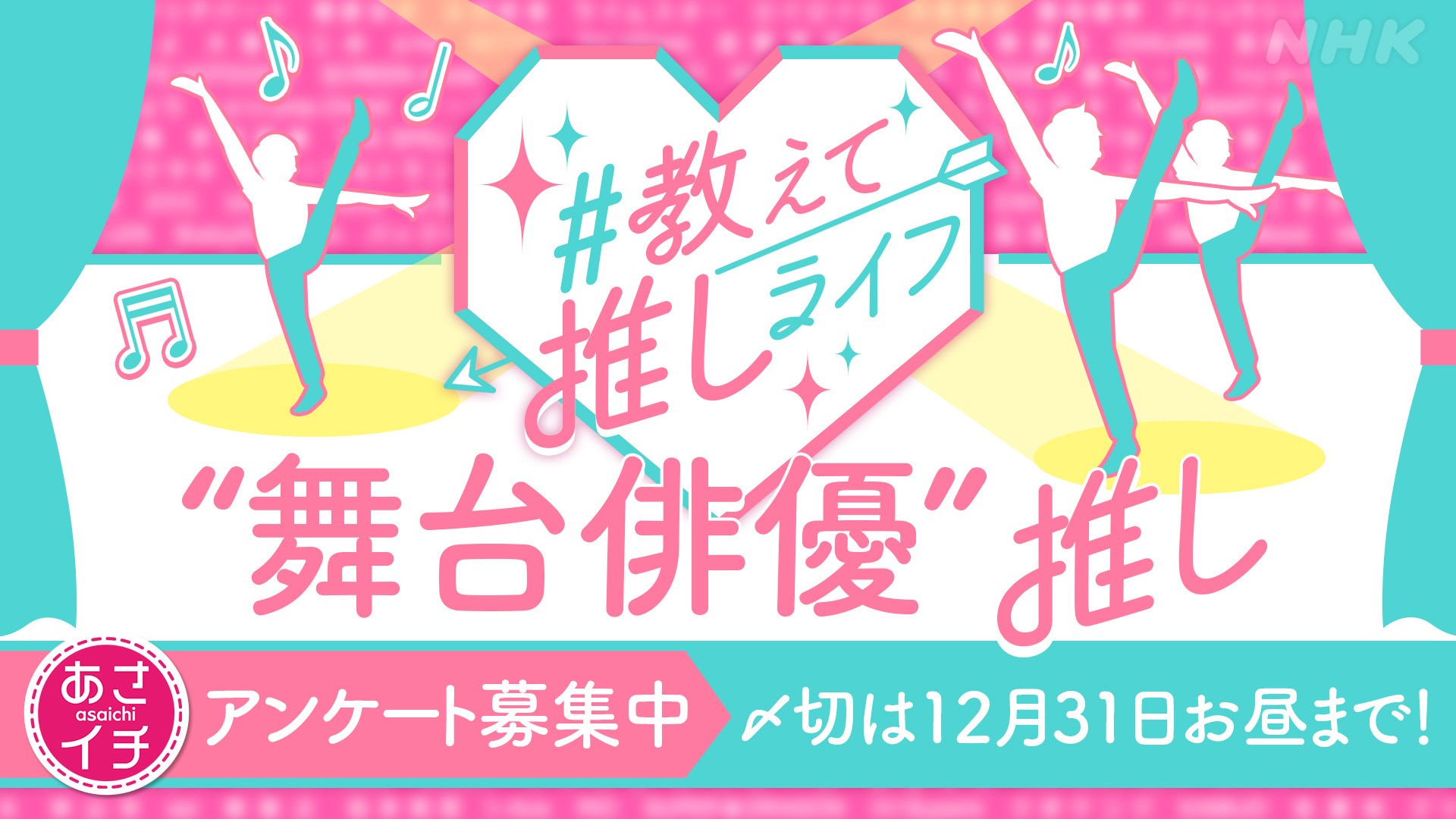 “舞台俳優推し特集”が「あさイチ」で放送！アンケートに「長文で語ってきた」の声