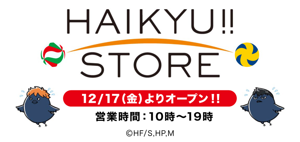 約5年ぶり「ハイキュー!!ストア」2021年12月17日より原宿にオープン！通販を望む声も