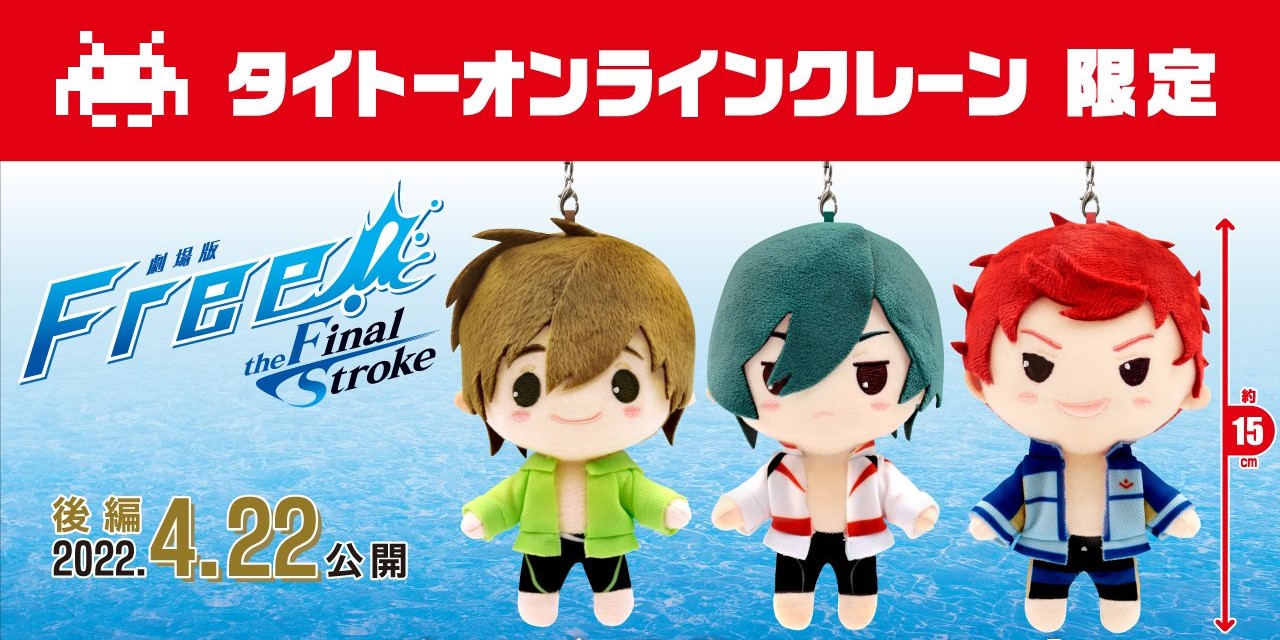 「Free!FS」タイクレ限定！ぬいぐるみマスコットがゆるカワ…！「表情が最高」