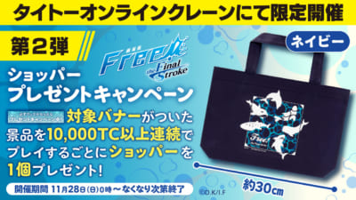 「劇場版 Free!–the Final Stroke–」ぬいぐるみマスコットvol.2 プレゼントキャンペーン：ショッパー