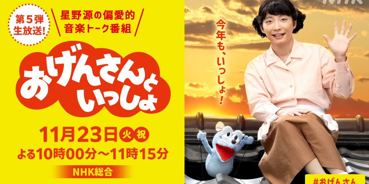 宮野真守さん大活躍の「おげんさんといっしょ」第5弾放送に期待の声「ねずみソロないかな」