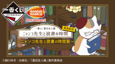 イベント「一番くじ 夏目友人帳 発売記念～ニャンコ先生と読書の時間展～」