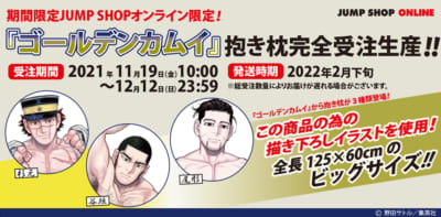 「ゴールデンカムイ」最終章突入！巨大感情闇鍋フェア　期間限定JUMP SHOPオンライン限定商品