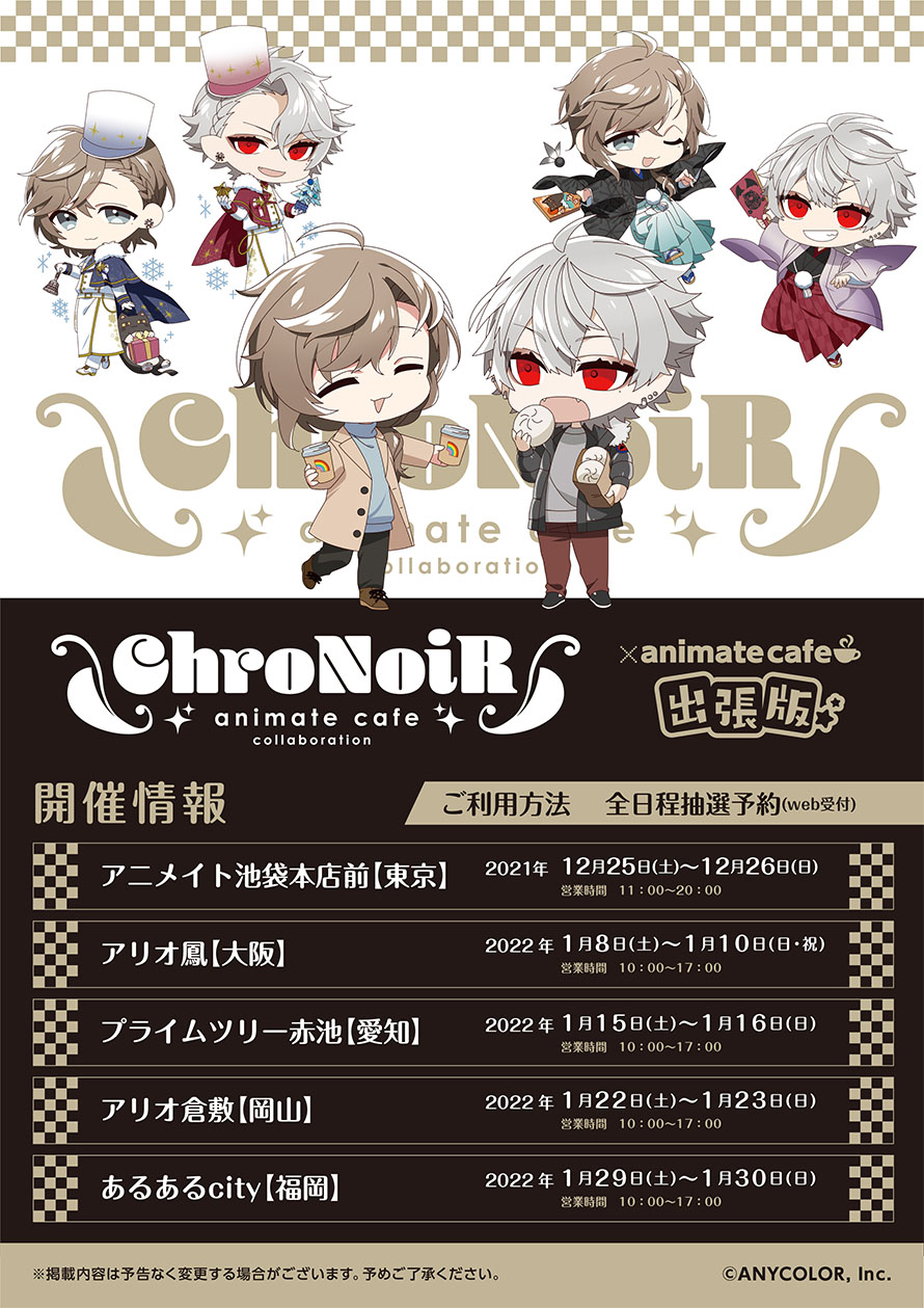 「ChroNoiR×アニメイトカフェ出張版」コラボ決定！「かわいすぎ」「倍率ヤバそう」