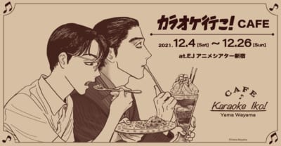 和山やま先生「カラオケ行こ！」コラボカフェ