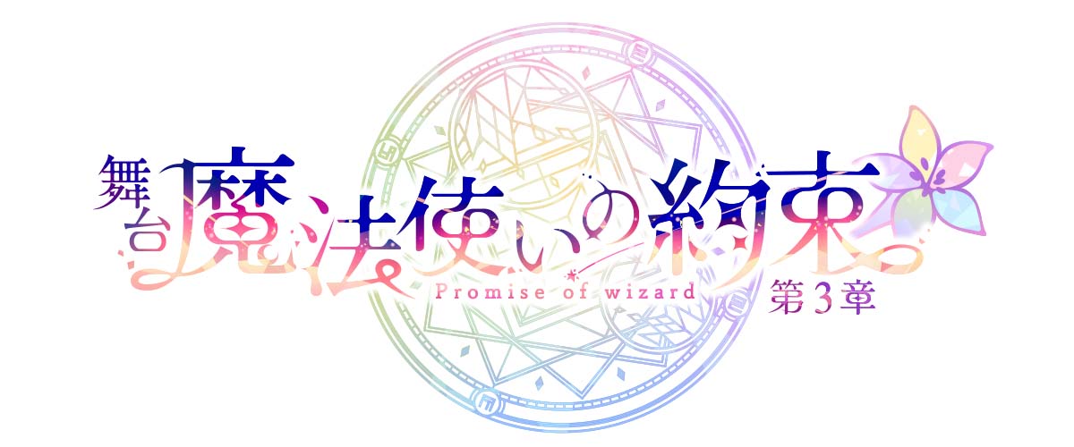 「まほステ」第3章が2022年4・5月に上演決定！「絶対現地行く」「愛知あるの嬉しい」