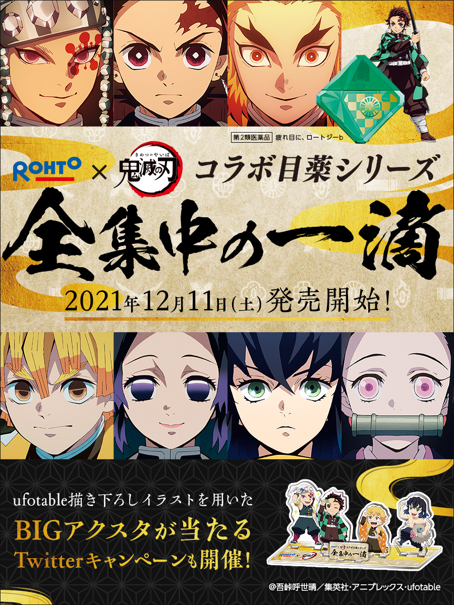 「鬼滅の刃×ロート製薬」全集中の一滴をゲット！「パケ激カワ」「煉獄さんジュニア用！？」