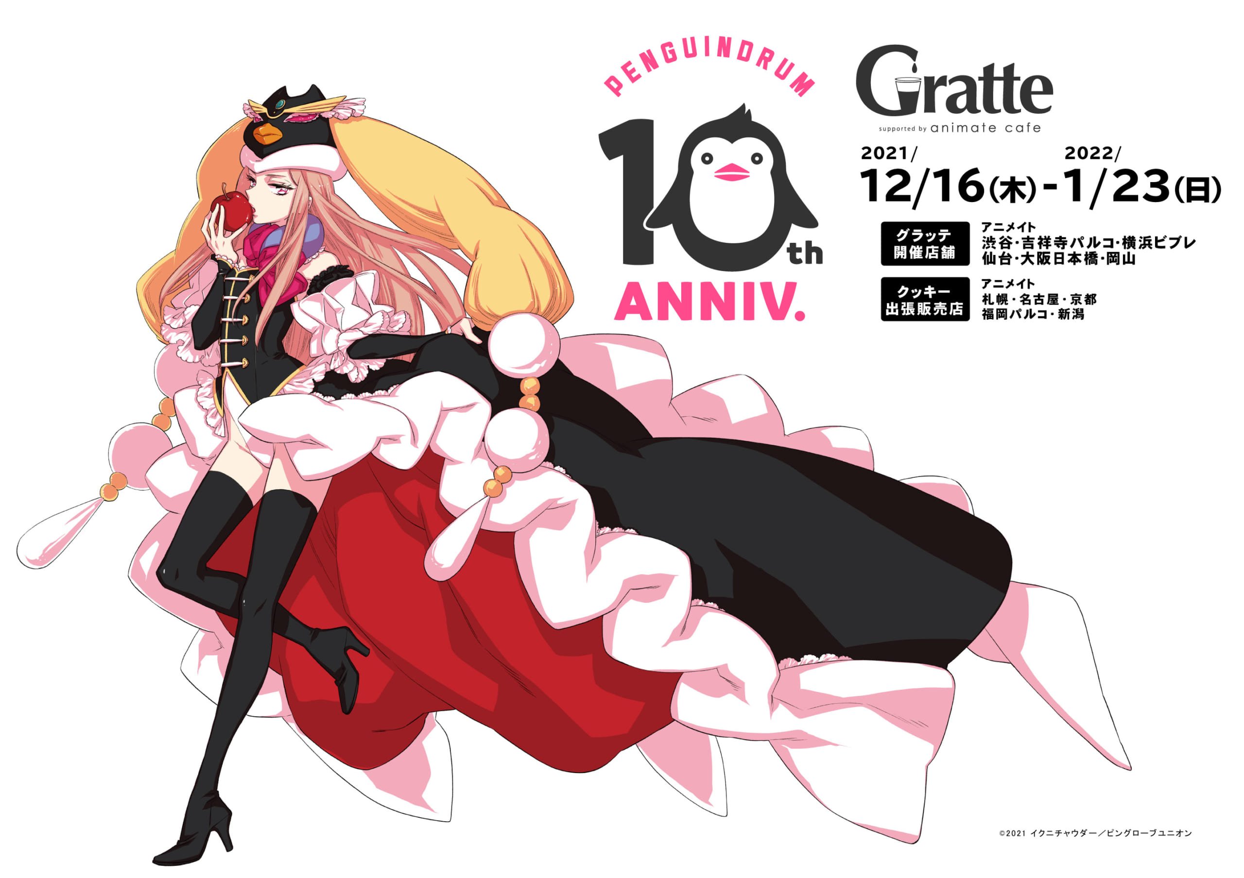 「輪るピングドラム×グラッテ」10周年記念コラボ開催！「ペンギンクッキーかわいい」