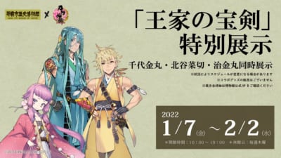 「王家の宝剣」特別展示 刀剣乱舞