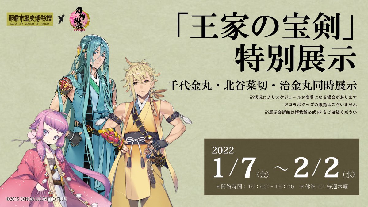 「刀剣乱舞×那覇市歴史博物館」千代金丸・北谷菜切・治金丸が展示！「等身大パネルうれしい」