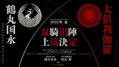 ミュージカル「刀剣乱舞」 鶴丸国永 大倶利伽羅 双騎出陣