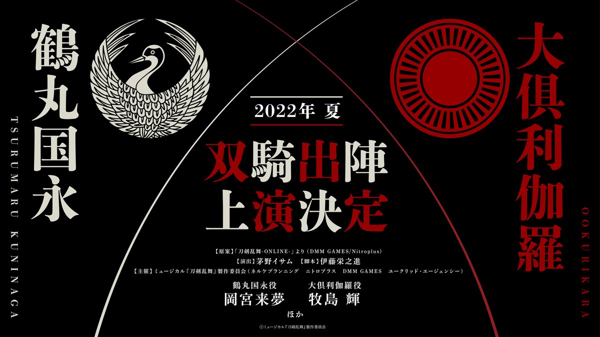 「刀ミュ」鶴丸・大倶利伽羅の双騎出陣発表で「供給がすごい…」「絶対観に行く！」