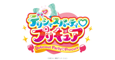 「デリシャスパーティ♡プリキュア」