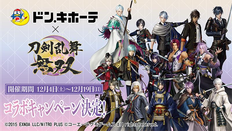 「刀剣乱舞無双×ドンキ」対象商品を買ってクリアファイルゲット！「絶対瞬殺な気がする」