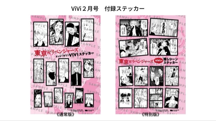 予約殺到「東リベ×ViVi」原作絵柄ステッカーの絵柄解禁！「いいコマ選ぶなあ」