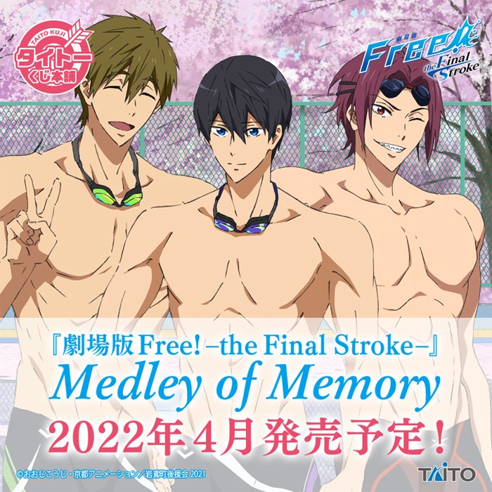 タイトーくじ本舗「劇場版 Free!–the Final Stroke–」～Medley of Memory～