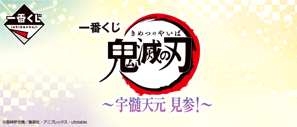 「一番くじ 鬼滅の刃 ～宇髄天元 見参！～」