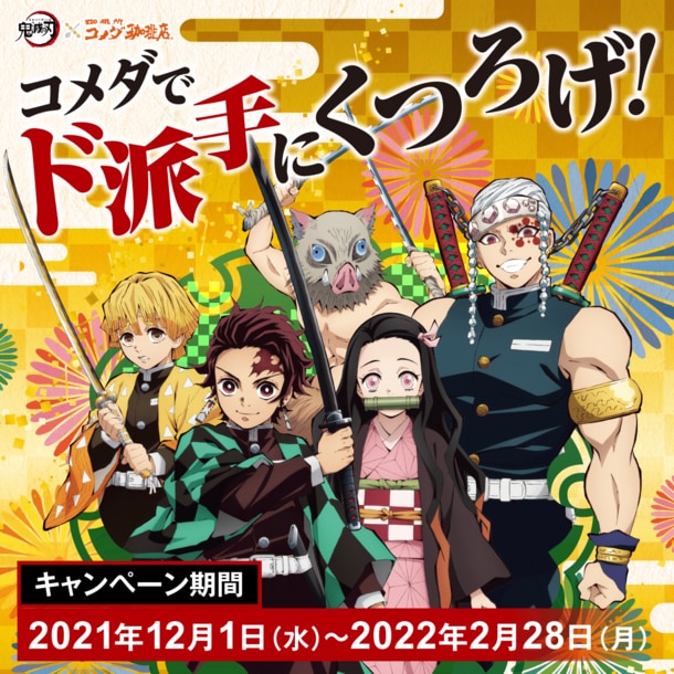 コメダでド派手にくつろげ！「鬼滅の刃×コメダ珈琲店」コラボ決定！ジェリコや豆菓子が登場