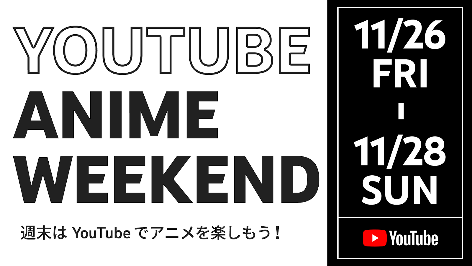 YouTubeで140以上のアニメ作品が完全無料公開！3日間限定に「胸アツ」「寝れない」の声