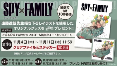 「SPY×FAMILY」プレゼントキャンペーン