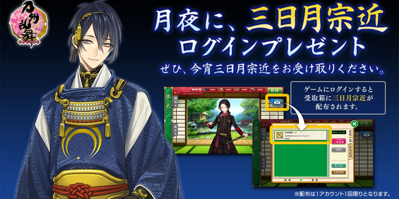 「刀剣乱舞」三日月宗近ログインプレゼントに審神者「粋だ」「オシャ…」「極フラグ？」