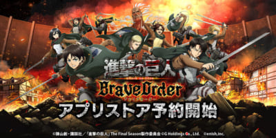 スマートフォンゲーム「進撃の巨人Brave Order」