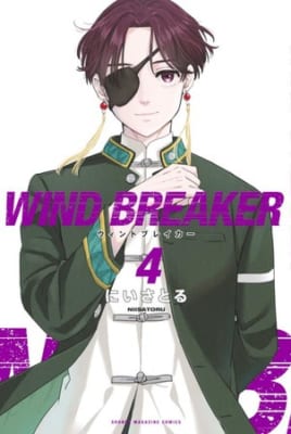 「WIND BREAKER」4巻表紙