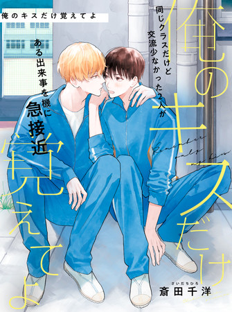 BL「俺のキスだけ覚えてよ」天然くず×恋愛耐性ゼロの優等生、第一話試し読みも！