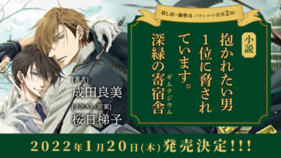 「小説 抱かれたい男1位に脅されています。 深緑の寄宿舎」