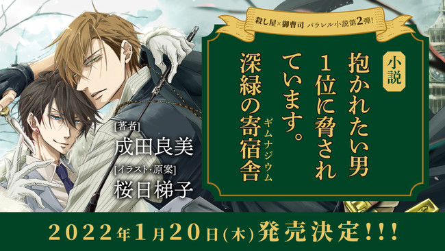 殺し屋×御曹司「だかいち」まさかのパラレル小説第2弾！店舗特典はビジュアルボードなど