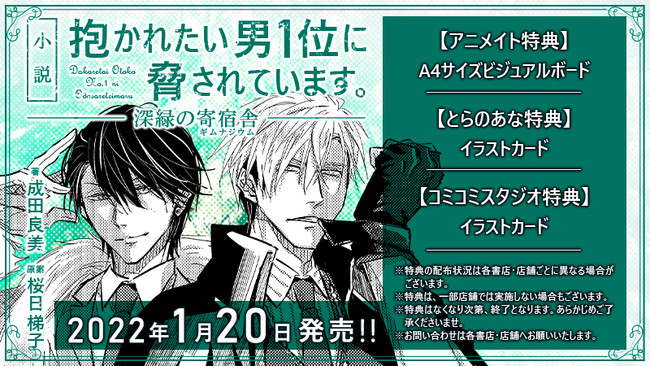 「小説 抱かれたい男1位に脅されています。 深緑の寄宿舎」店舗特典