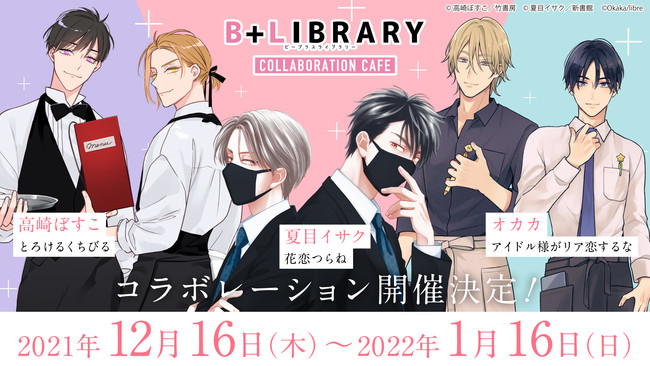 出版社横断で人気BLをピックアップしたコラボカフェ！12月10日(金)予約スタート