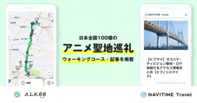 ナビタイムジャパン「アニメ聖地巡礼」