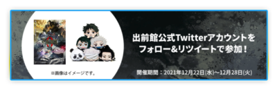 「出前館」×「劇場版 呪術廻戦 ０」コラボキャンペーン　Twitter