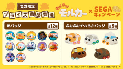 「PUI PUI モルカー×SEGAキャンペーン」セガ限定景品