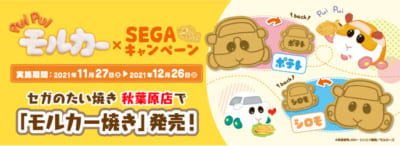 「PUI PUI モルカー×SEGAキャンペーン」コラボたい焼き