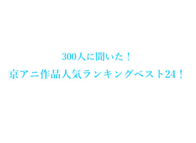 「京都アニメーション作品人気ランキング」