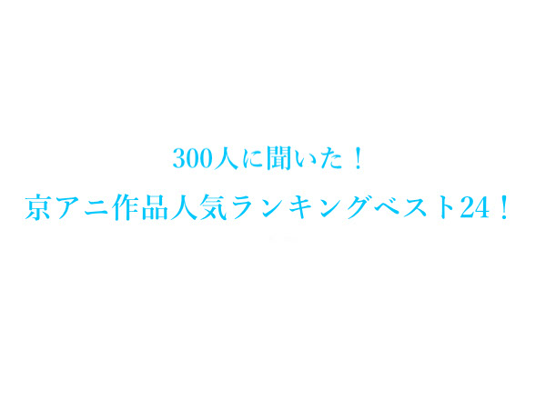 「京都アニメーション作品人気ランキング」