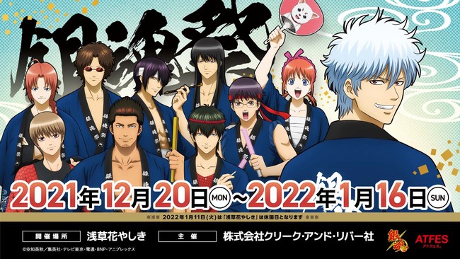 祭りじゃぁぁぁ「銀魂×浅草花やしき」謎解きラリー・グッズ・チケットの詳細解禁！