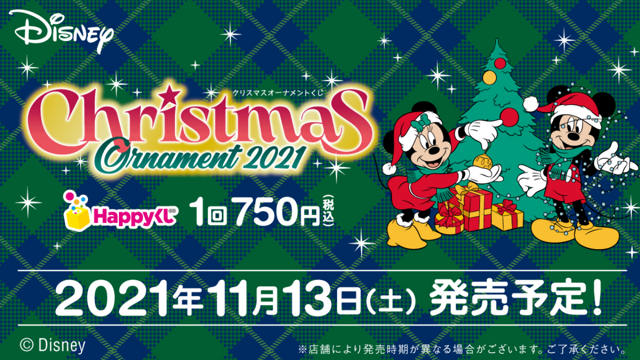 「ディズニー」オーナメントくじ2021はラメキラキラ衣装！ラスト賞はミッキーぬいぐるみ