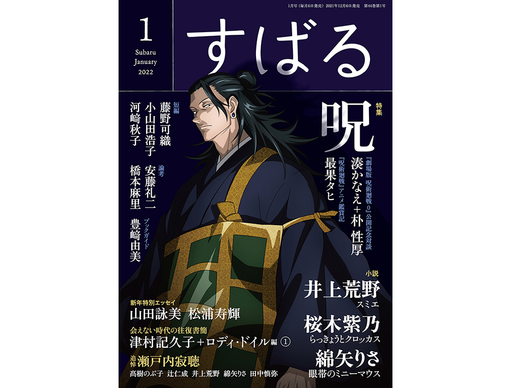 「呪術廻戦」表紙 すばる★ 2022年1月号