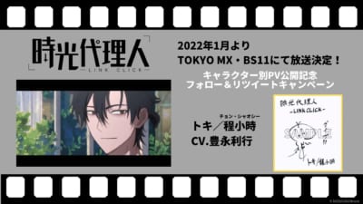 オリジナルアニメーション「時光代理人-LINK CLICK-」キャストサイン入り色紙プレゼントキャンペーン：豊永利行さん