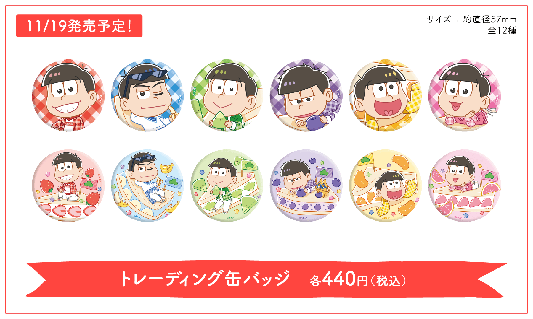 「おそ松さん×フルーツサンド」グッズ：トレーディング缶バッジ