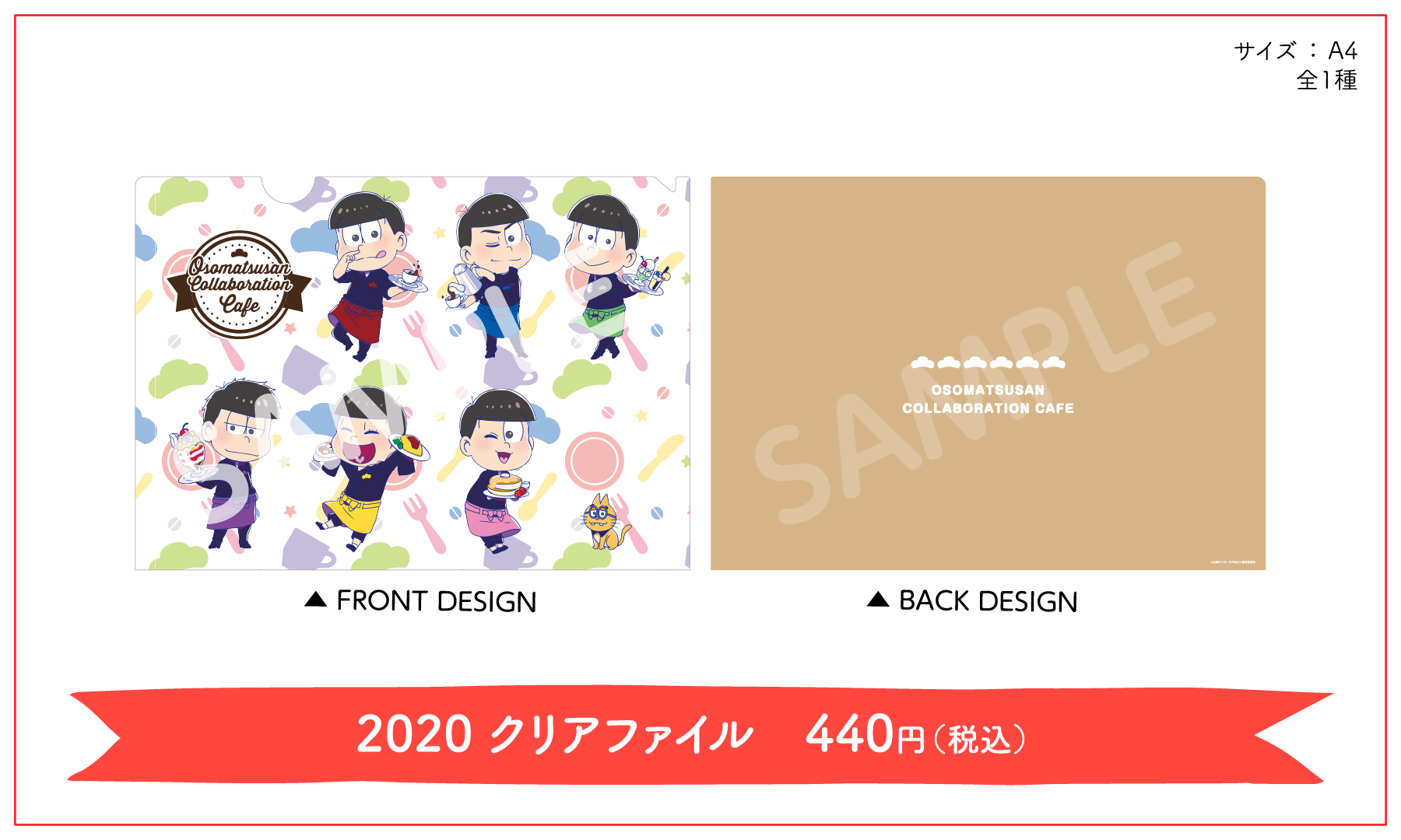 「おそ松さん×フルーツサンド」グッズ：2020 クリアファイル