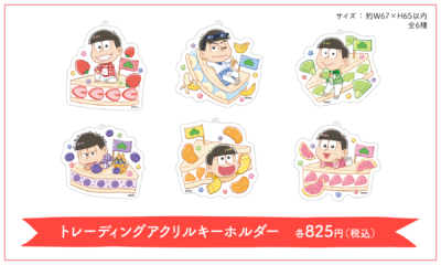 「おそ松さん×フルーツサンド」グッズ：トレーディングアクリルキーホルダー